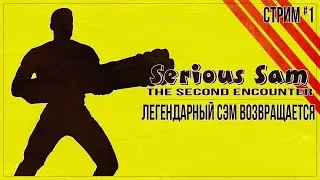 ЛЕГЕНДАРНЫЙ СЭМ ВОЗВРАЩАЕТСЯ — Прохождение Serious Sam: The Second Encounter | #1