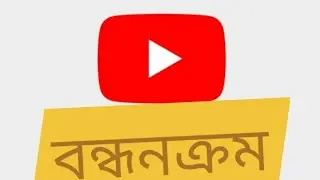 বন্ধন ক্রমের সহজ সমাধান ✌️✌️