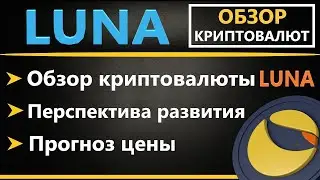 Криптовалюта Terra (LUNA) - ПРОГНОЗ, ОБЗОР, Перспектива Роста