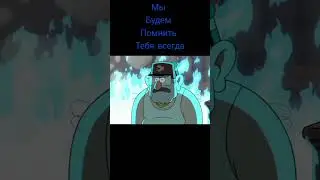 мы будем помнить всегда 