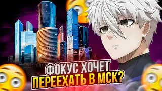 ⚡ФОКУС ХОЧЕТ ПЕРЕЕХАТЬ В МОСКВУ? #cs2 #skywhywalker #focus