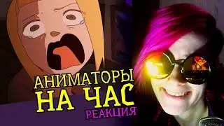 СМОТРИМ АНИМАТОРЫ НА ЧАС | Реакция-обзор аниматора на веб анимацию #57