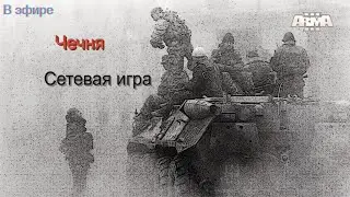 Arma 3 в эфире. Сетевая игра. В Чечне