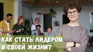 Как стать лидером в своей жизни?