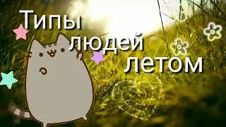 |LPS|: Типы людей ЛЕТОМ / Как вы тип ??
