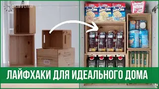 20 лайфхаков для организованного дома | 25 часов в сутках