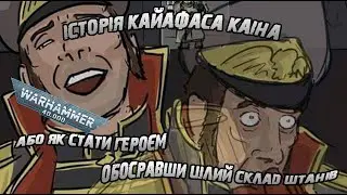 Лор Warhammer: Кайафас Каін - героічний серун