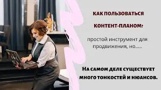 КОНТЕНТ-ПЛАН КАК ИНСТРУМЕНТ ДЛЯ БЕСПЛАТНОГО ПРОДВИЖЕНИЯ.