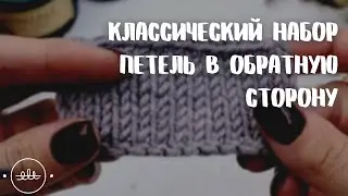 Классический набор петель в обратную сторону | Вязание для начинающих