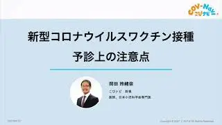 【医療従事者向け】ワクチン接種 予診上の注意点【こびナビ】