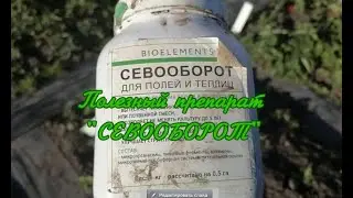 Препарат СЕВООБОРОТ