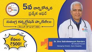 5వ వార్షికోత్సవ ప్రత్యేక ఆఫర్ | సమగ్ర కన్సల్టేషన్ ప్యాకేజీలు కేవలం ₹500!