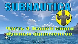 Subnautica. Часть 4. Фрагмент МОТЫЛЬКА и встреча с левиафаном. Выживание. Сабнатика.
