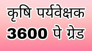 llवरिष्ठ कृषि पर्यवेक्षक पे ग्रेड 3600 पे ग्रेड ll कृषि पर्यवेक्षक न्यू वैकेंसी अपडेट 2500 पोस्ट