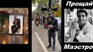 Прощание с маэстро Юрой Сумгаитским 13 октября 2021г г.Пятигорск