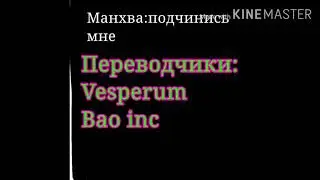 ||Озвучка манхвы 