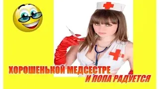 ★ ПРИКОЛЫ ПРО МЕДСЕСТЕР. Демотиваторы смешные.