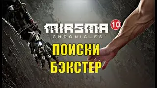 Miasma Chronicles - Поиски Бэкстер