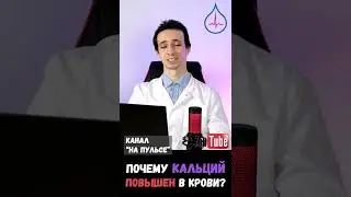 Почему в крови повышен кальций? 