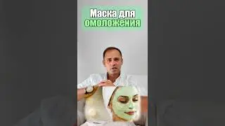 Маска для омоложения 💥
