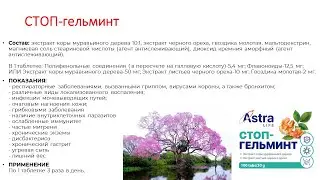 Антипаразитарный комплекс 