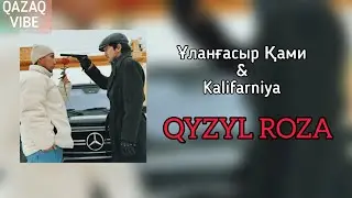 Ұланғасыр Қами & Kalifarniya - Қызыл Роза [караоке/текст/lyrics]