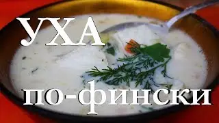 Уха по-фински в казане на костре.