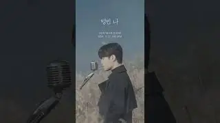 [Audio Teaser] 최충현 (화곡동 청개구리) - '텅빈 나' (11/27 발매) #shorts