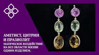 Аметист, цитрин и празиолит - магическое воздействие на все области жизни одним изделием
