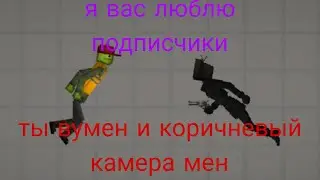 тв вумен и коричневый камера мен 3 серия 2 часть