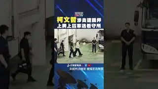 #柯文哲 涉貪 確定#收押禁見！#上銬 #上囚車 送往「台北看守所」