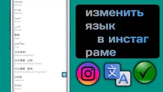 как изменить язык в instagram || Новое видео обновления (2025)