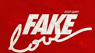*ЕГОР ШИП ПРЕМЬЕРА КЛИПА FAKE LOVE*