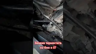 Замена термостата на бмв Е 65 своими руками