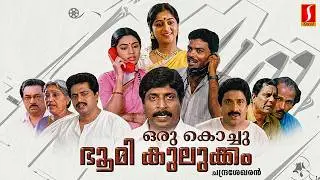 Oru Kochu Bhoomikilukkam Full Movie | Sreenivasan | Siddique | Jagadheesh | Shobhana | Monisha