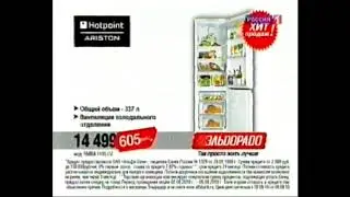 Реклама Эльдорадо 2010 Холодильник Hotpoint Ariston