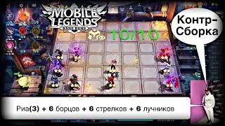 КОНТР-СБОРКА ПРОТИВ ВСЕХ МЕТОВЫХ СБОРОК! Магические Шахматы Мобайл Легендс / Magic Chess / MLBB