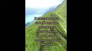 У меня есть сила и способности для созидания любой реальности в которой я захочу жить 🙏