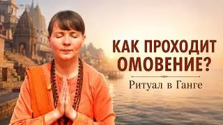 Ганга: река, которая меняет судьбы. Древний ритуал омовения в Ганге