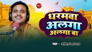 #धरमवा अलगा अलगा बा | Dharmava Alga Alga Ba | समाजिक गीत | Amit Upadhyay  Bhojpuri Song |pramod lal