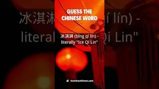 Guess the Chinese Word #shorts | Domino Chinese #chinese #chineselanguage #mandarin #learnchinese