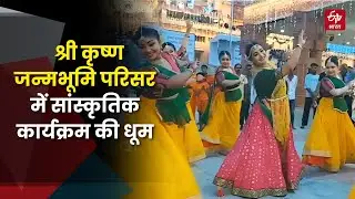 Janmashtami: Mathura में भगवान Shri Krishna Janmabhoomi परिसर में सांस्कृतिक कार्यक्रम की धूम