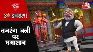 So Sorry: बजरंग बली पर घमासान Karnataka Assembly Election 2023 | BJP | Congress | Latest News