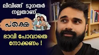 ലിവിങ്ങ്  ടുഗതർ നല്ലതാണ് പക്ഷെ ഭാവി പോവാതെ നോക്കണം