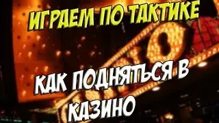 Advance Rp Yellow [5] - играем по тактике. Поднимаем деньги в казино!