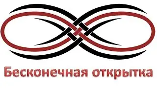 Из картонных обрезков  Бесконечная открытка "С днем рождения!"