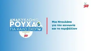 Τα παλιό σου παλτό; Ανακύκλωση! - Ανακυκλώνω ρούχα για καλό σκοπό | CNN Greece