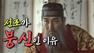 선조가 붕당의 신이라 불린 이유 [광해군-1]