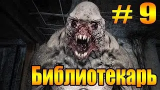 Прохождение Metro 2033 Библиотекарь