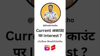 Current Account Interest Rate | How to Get Interest on Current Account #shorts